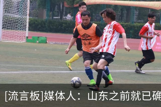 [流言板]媒体人：山东之前就已确定，新赛季换三个新外援&一个不留